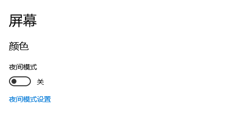 win10系统取消护眼绿方法