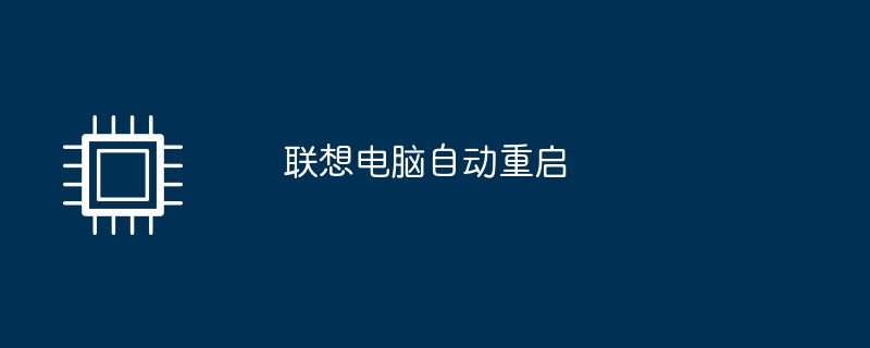 联想电脑自动重启