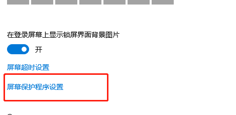 win10家庭版屏保无法禁用