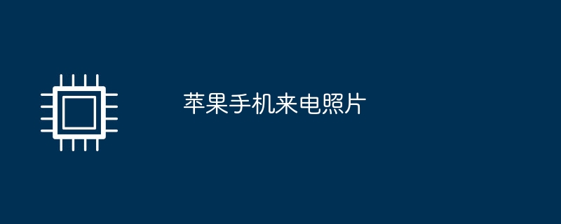 苹果手机来电照片