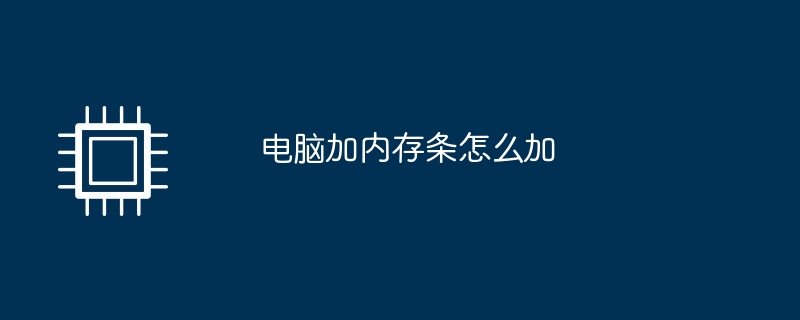 电脑加内存条怎么加