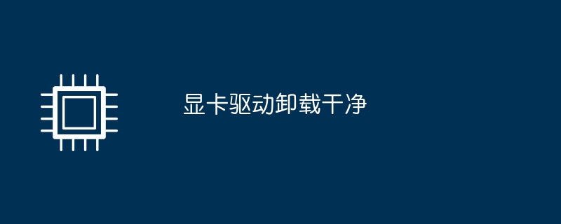 显卡驱动卸载干净