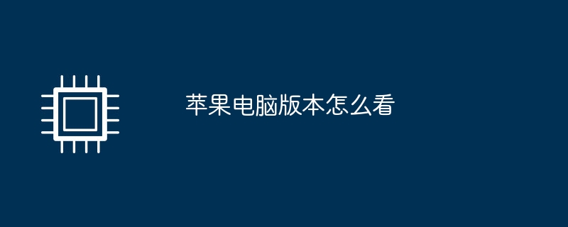 苹果电脑版本怎么看