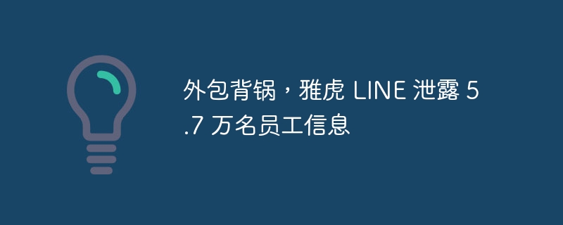 雅虎和LINE泄露员工信息,外包公司被责怪