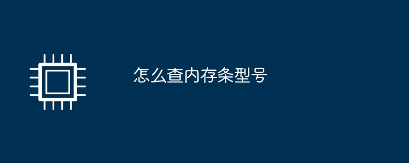 怎么查内存条型号