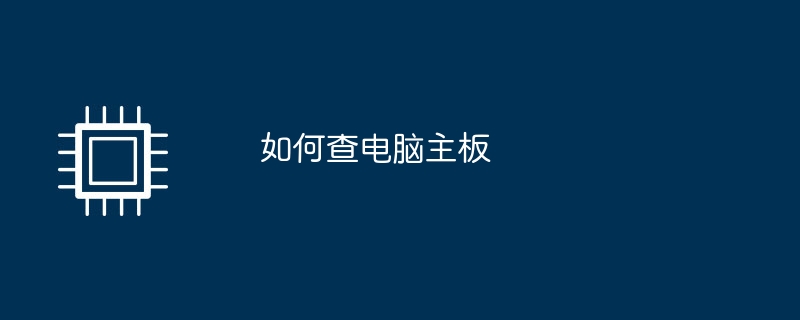 如何查电脑主板
