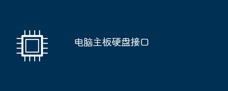 电脑主板硬盘接口