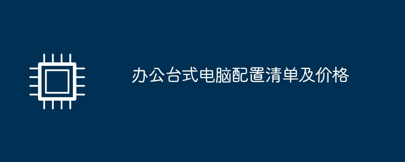 办公台式电脑配置清单及价格