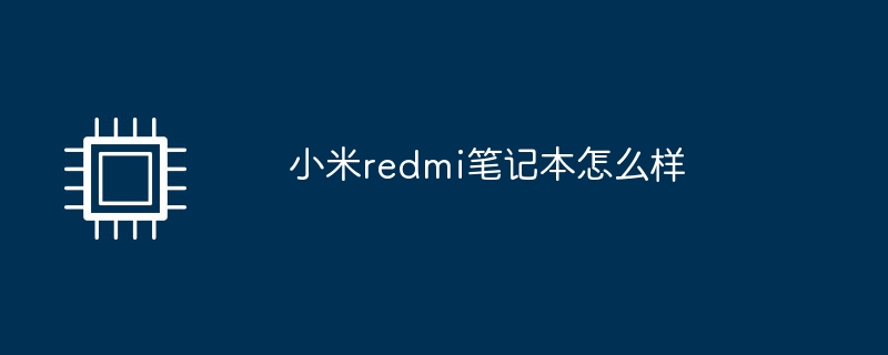 小米redmi笔记本怎么样