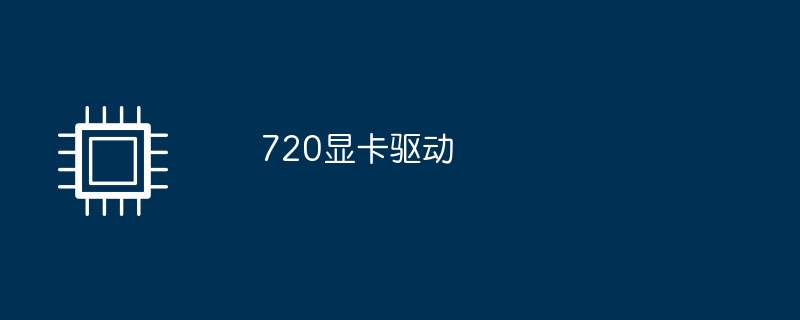 720显卡驱动