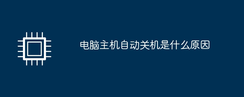电脑主机自动关机是什么原因