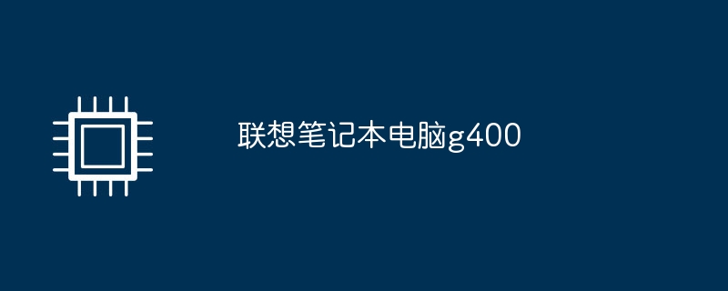 联想笔记本电脑g400