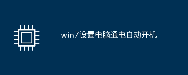 win7设置电脑通电自动开机