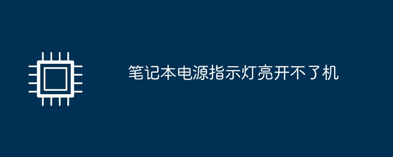 笔记本电源指示灯亮开不了机
