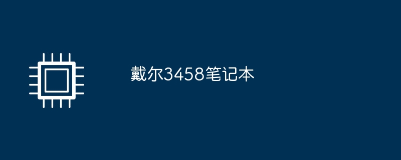 戴尔3458笔记本