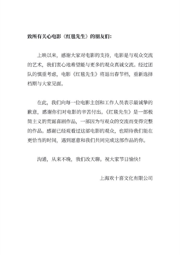 电影《红毯先生》宣布退出春节档,重新选择档期与观众见面