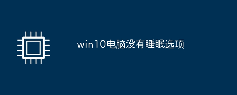 win10电脑没有睡眠选项
