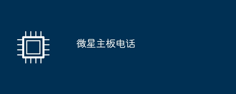 微星主板电话