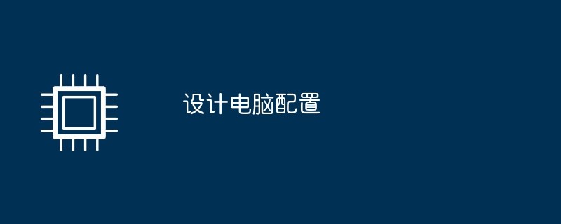 设计电脑配置