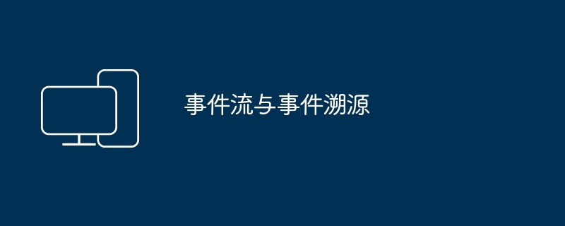 事件链和事件跟踪