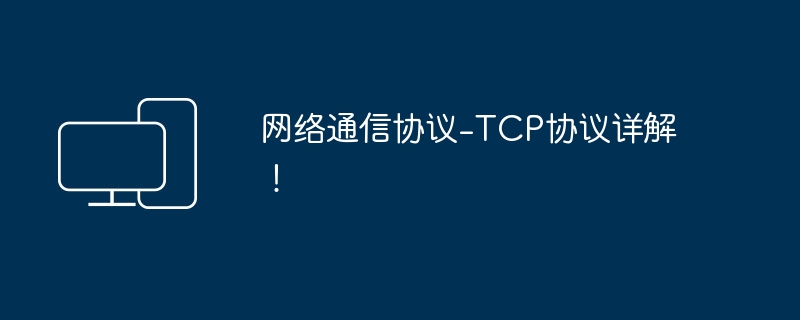 网络通信协议-TCP协议详解!