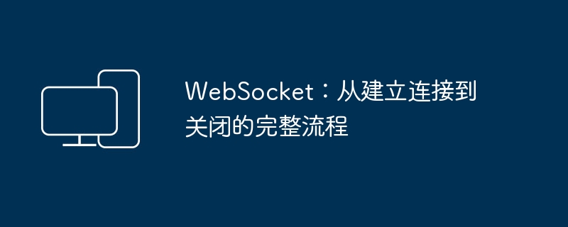 WebSocket:从建立连接到关闭的完整流程