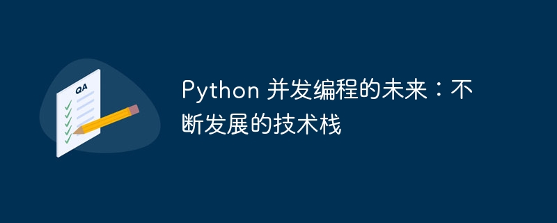 Python 并发编程的未来：不断发展的技术栈
