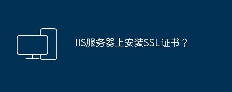 在IIS服务器上配置SSL证书