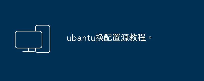 教您如何更改Ubuntu软件源的配置
