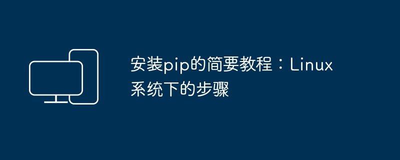 安装pip的简要教程：Linux系统下的步骤