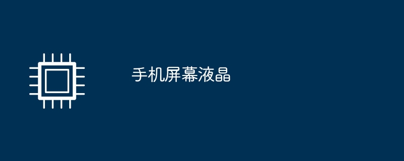 手机屏幕液晶