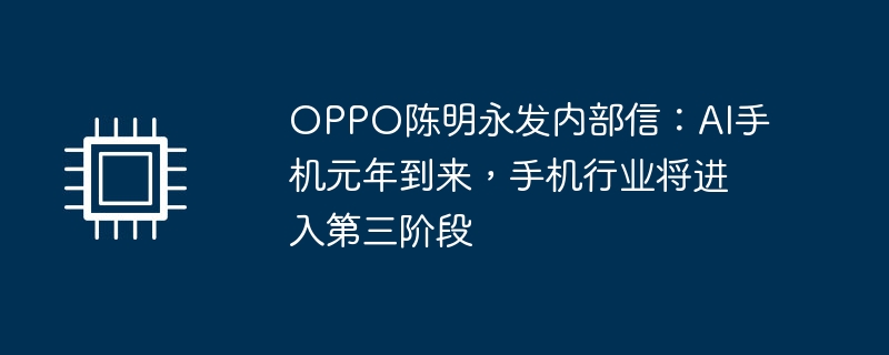 OPPO陈明永称AI手机将引领手机行业进入新时代