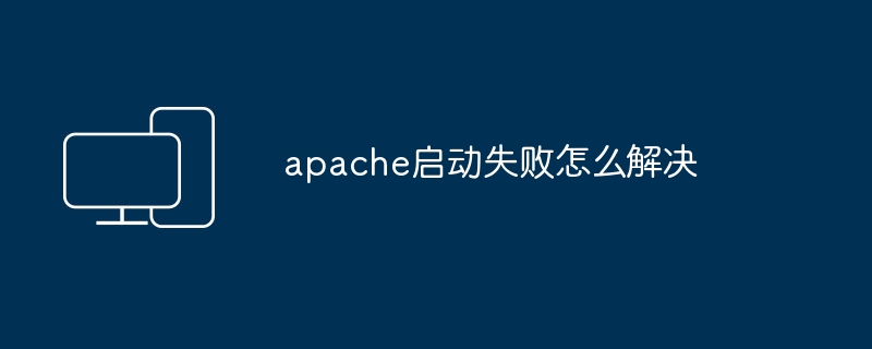 如何解决Apache启动错误