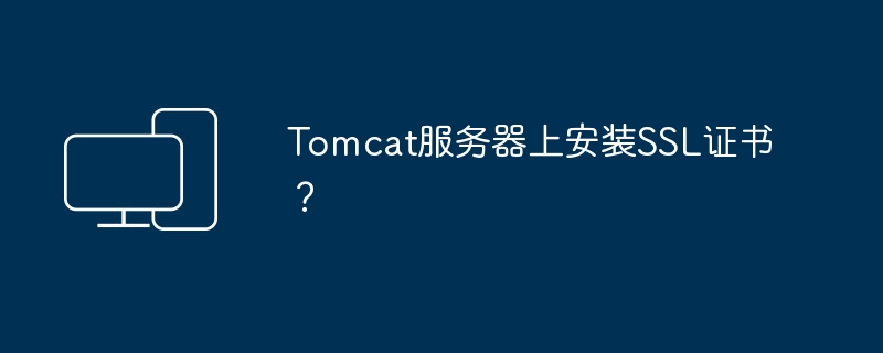 在Tomcat服务器上部署SSL证书