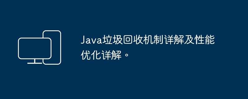 深入探讨Java的垃圾回收机制与性能优化