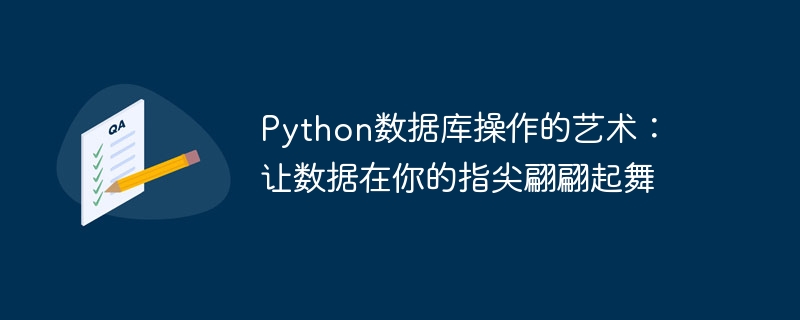 Python数据库操作的艺术：让数据在你的指尖翩翩起舞