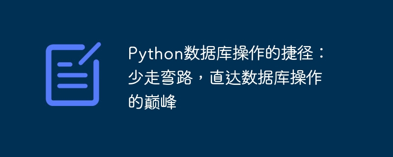 Python数据库操作的捷径:少走弯路,直达数据库操作的巅峰
