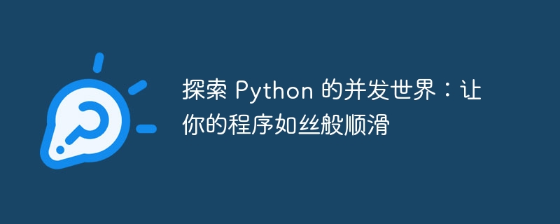 探索 Python 的并发世界:让你的程序如丝般顺滑