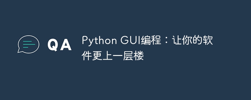 Python GUI编程:让你的软件更上一层楼