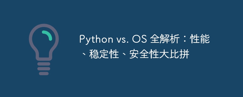 Python vs. OS 全解析:性能、稳定性、安全性大比拼
