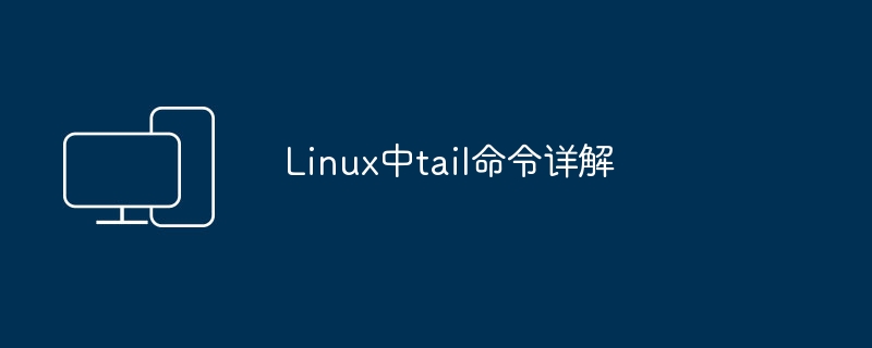 深入了解Linux的tail命令