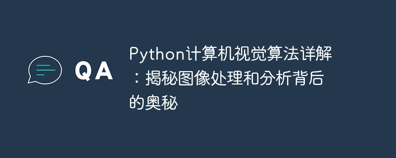 Python计算机视觉算法详解：揭秘图像处理和分析背后的奥秘