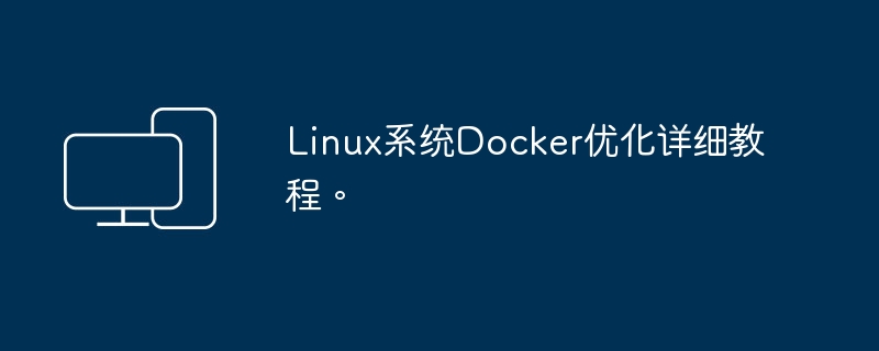 详细指南：优化Linux上的Docker系统