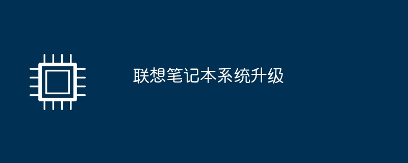 联想笔记本系统升级