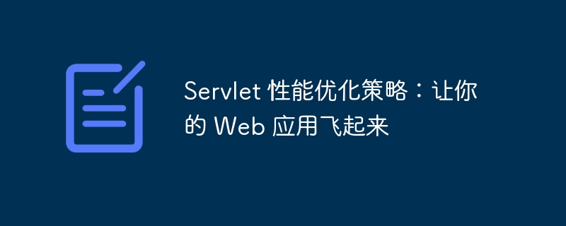 Servlet 性能优化策略：让你的 Web 应用飞起来