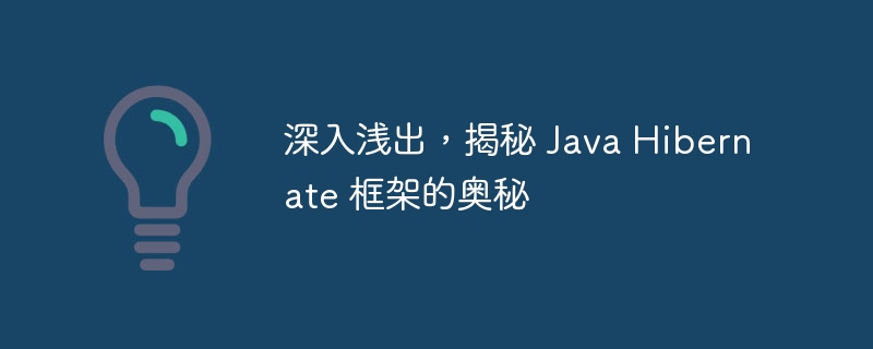 深入浅出,揭秘 Java Hibernate 框架的奥秘