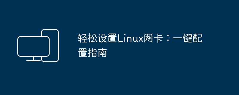 Linux网络接口设置简易指南