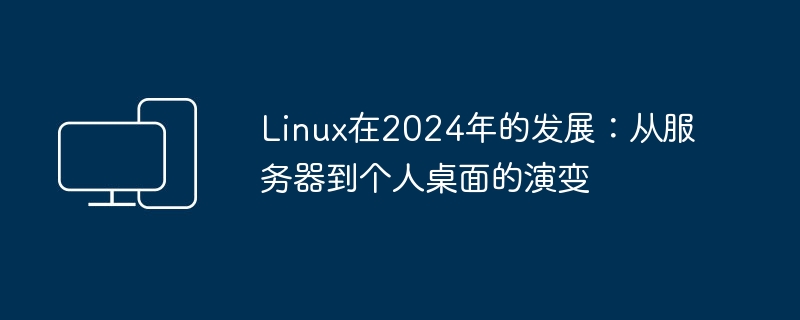 Linux发展的未来：从服务器到个人电脑