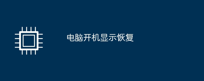 电脑开机显示恢复