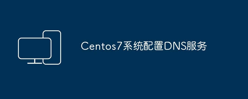 设置Centos7系统的域名解析服务